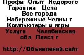 Профи. Опыт. Недорого. Гарантия › Цена ­ 100 - Все города, Набережные Челны г. Компьютеры и игры » Услуги   . Челябинская обл.,Пласт г.